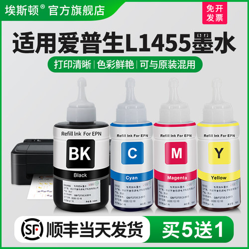 适用爱普生L1455墨水【买5送1】