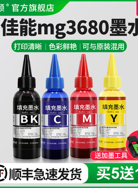 适用canon佳能mg3680专用墨水MX538 MX398 MG3180 MX538 MX518 TS5180喷墨打印机通用黑彩色四色连供油墨墨汁