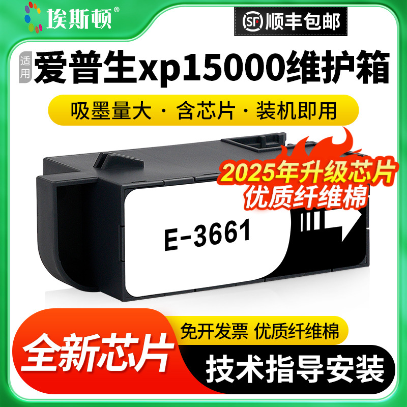 适用爱普生xp15000维护箱废墨仓