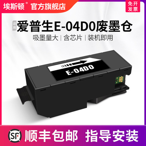 适用爱普生E-04D0废墨仓维护箱