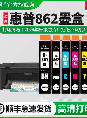 【顺丰】适用HP862 B110A B210A打印机墨盒HP5510 6510 7510 C410D d5648 862XL墨水盒非原装代用墨芯片兼容