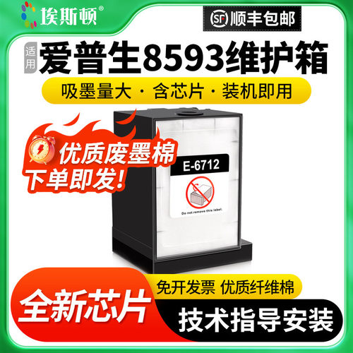 适用爱普生8593维护箱废墨仓