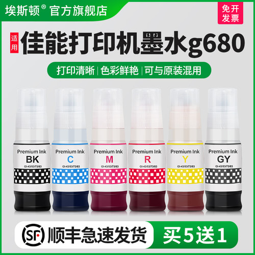 适用佳能打印机墨水g680/买6送1