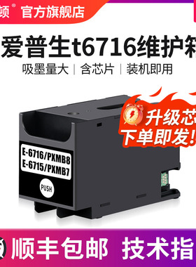 埃斯顿适用epson爱普生t6716维护箱 WF-C5210 WF-C5290DW  C5710 c5790 c5298 c5299a c5799打印机废墨收集垫