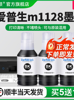 埃斯顿适用epson爱普生m1128墨水 墨仓式打印机补充装液非原装006s 007s黑色M1108 M2118 2128连供油墨汁专用