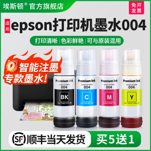 适用epson打印机墨水004/买5送1