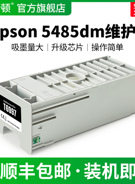 适用epson爱普生5485dm维护盒T5400 T5405 T5470 T5475打印机废墨垫T6997专用非原装维护箱废墨仓海绵收集垫