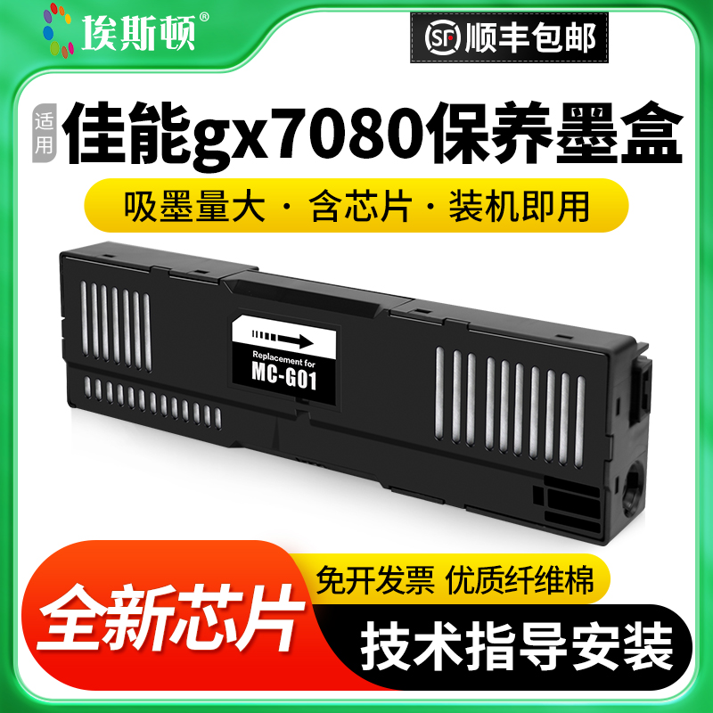 适用佳能gx7080保养墨盒