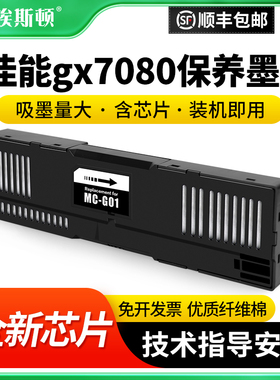 适用Canon佳能gx7080保养墨盒gx7010 gx7030 gx7040打印机MC-G01废墨仓维护箱废墨收集垫废墨盒芯片收集器盒