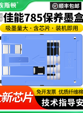 适用Canon佳能785保养墨盒IPF755 PF765打印机IPF671废墨仓C-MC-10废墨仓维护箱废墨垫废墨收集盒芯片维护仓