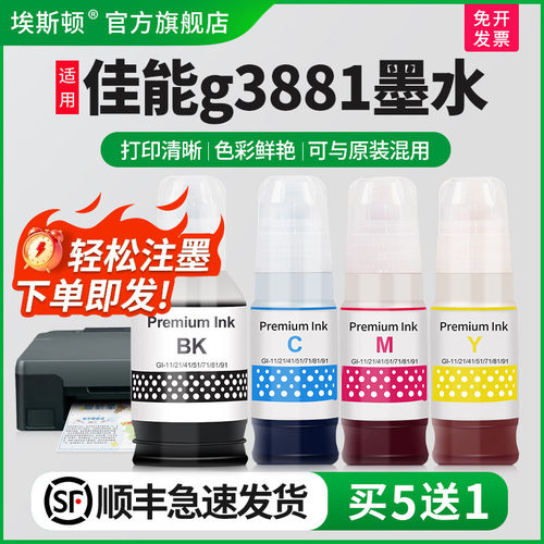 适用Canon佳能g3881打印机墨水