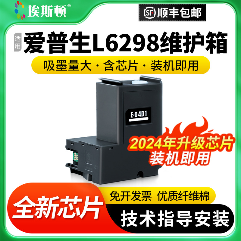 埃斯顿适用epson爱普生L6298维护箱L6268 L6276 L6278 打印机E-04D1废墨收集垫废墨仓收集器芯片废墨盒收集瓶 办公设备/耗材/相关服务 墨盒 原图主图