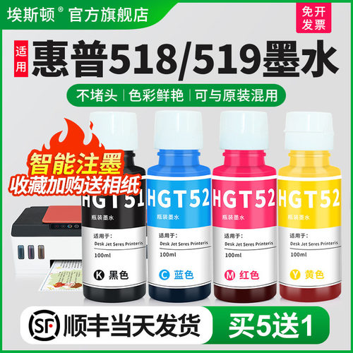 适用惠普518/519墨水【买5送1】