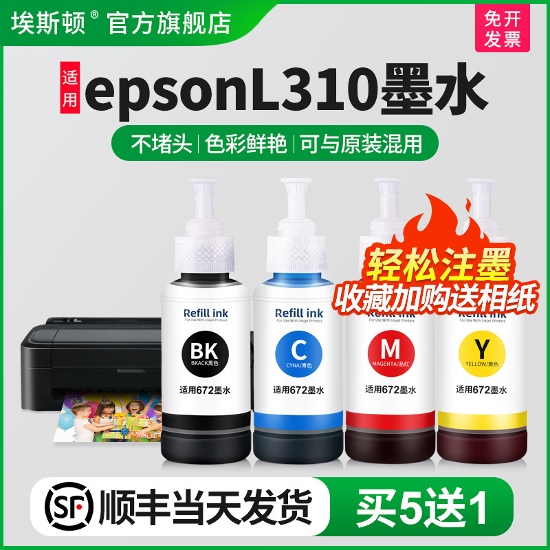 适用epsonL310墨水【买5送1】