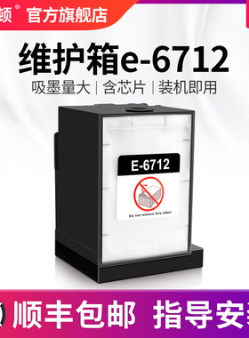 维护箱e-6712适用epson爱普生WF-8093 6090 6091 6093 6590 6593 8583 8510废墨仓芯片WF-R8590 8591清零8593