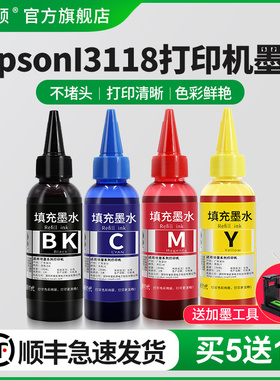 【顺丰】爱普森epsonl3118打印机墨水 彩墨喷墨四色黑色彩色补充装连供通用墨水