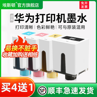 学生照片办公 埃斯顿适用HUAWEI 华为打印机墨水 pixlab v1复印一体机墨盒彩色喷墨臻彩墨水瓶黑色4色非原装