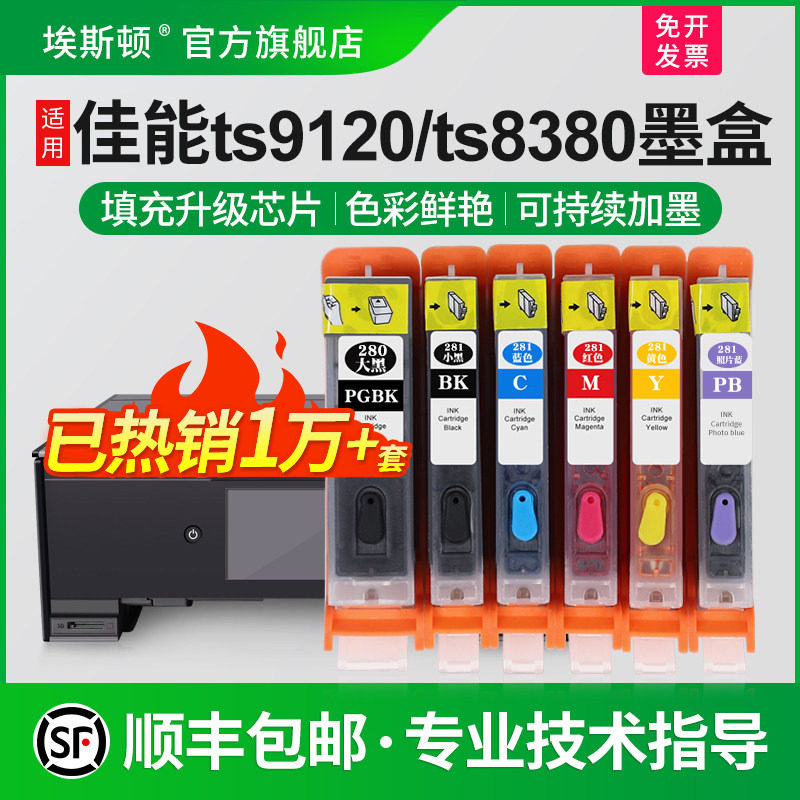 适用佳能TS83809120打印机墨盒