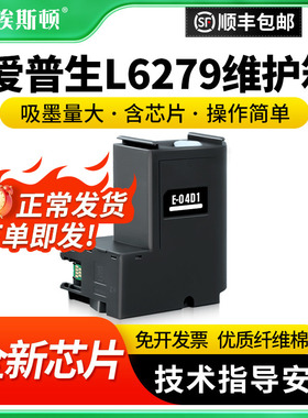适用epson爱普生L6279维护箱 L6198 t04d1废墨收集垫器清零芯片L6498 L6168 L6178 L6166 L6278 打印机废墨仓