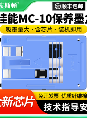 适用Canon佳能MC-10保养墨盒IPF750 IPF771 IPF785 IPF650打印机废墨仓维护箱废墨垫废墨盒收集垫芯片海绵垫