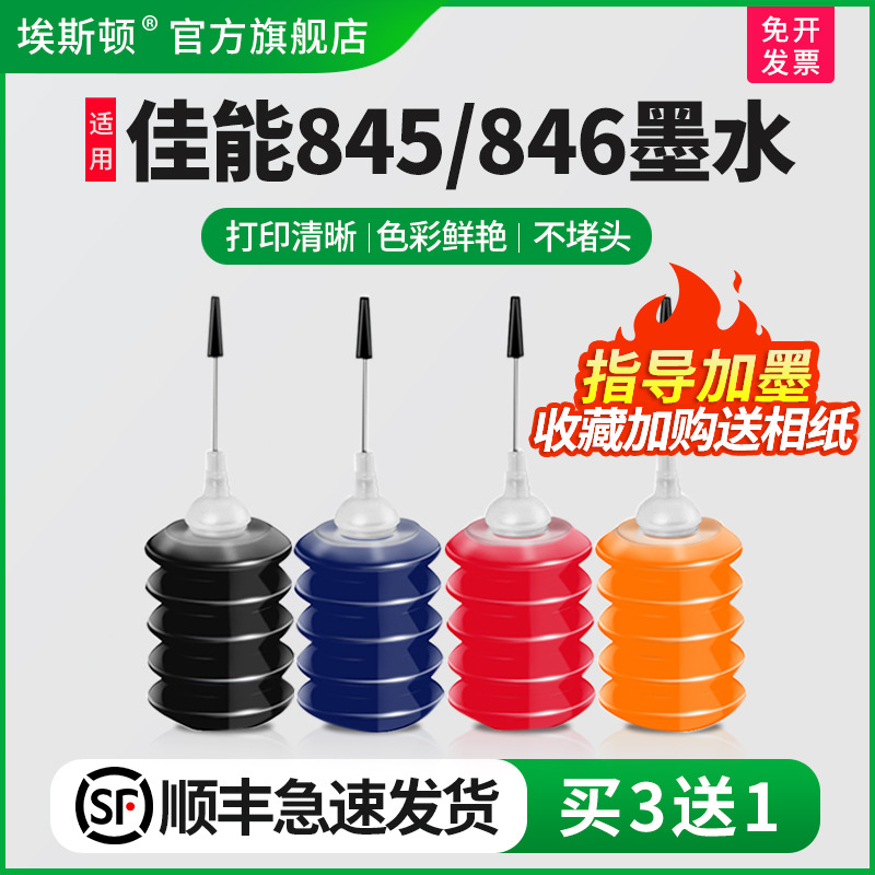 适用佳能845/846墨水【买5送1】