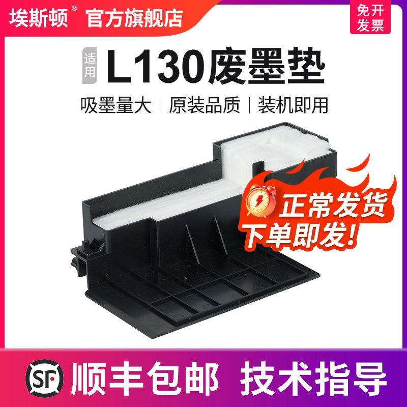 【顺丰】适用epson爱普生L130废墨垫收集垫打印机维护箱废墨仓棉收集器瓶L310 L313 L350 L351 L353清零软件
