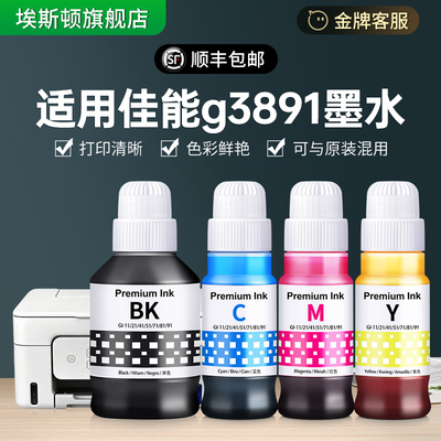 【13年老店】⭐【g3891专用墨水】
