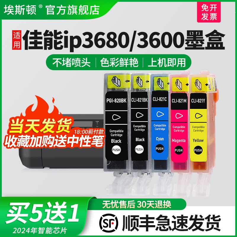 适用佳能IP3680IP3600打印机墨盒