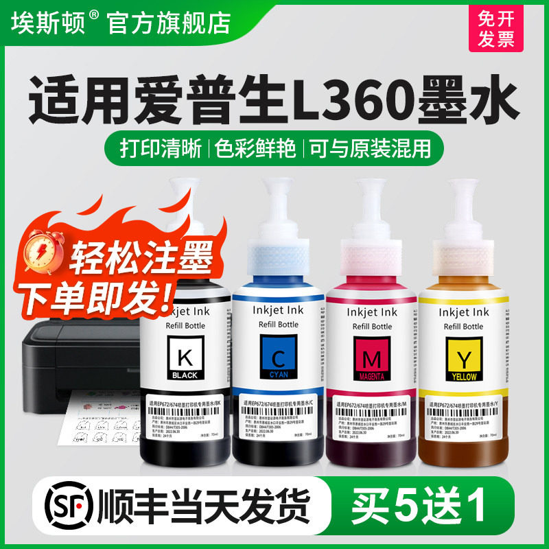 埃斯顿适用epson爱普生L360打印机墨水 bk672补充装彩色非原装黑色4色四色墨盒喷墨墨仓式墨汁爱普森连供专用