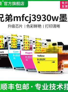 【顺丰】适用brother兄弟MFCJ3930DW J2330DW打印机墨盒J3530 J2730DW LC3919黑色3919C/M/Y 彩色墨水非原装
