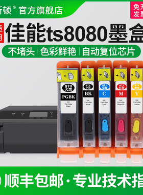 适用canon佳能TS8080墨盒 TS9080 TS6080 TS5080 MG7700 MG5700 870/871pgbk打印机连供可填充易加墨复位芯片