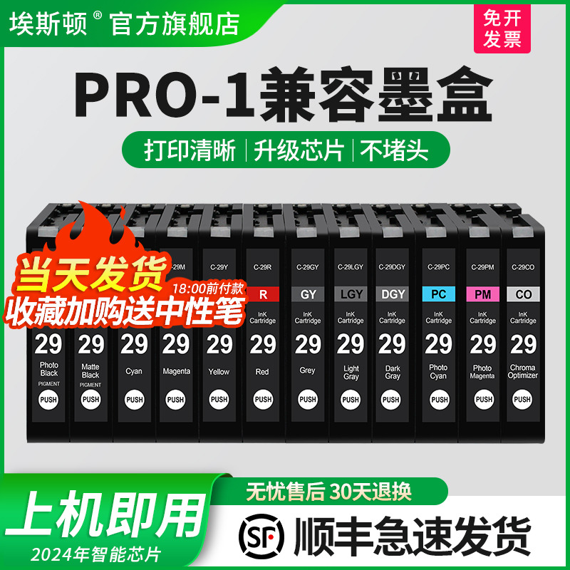 【顺丰】适用佳能PRO-1兼容墨盒 PGI-29MBK C M Y CO R墨盒PRO-1 PRO1喷墨打印机PGI29PC PBK PGY GY LGY PM