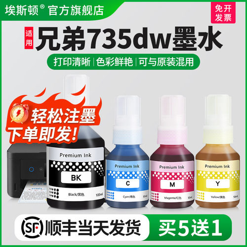 适用兄弟735dw墨水【轻松注墨】