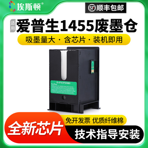 适用爱普生1455废墨仓维护箱