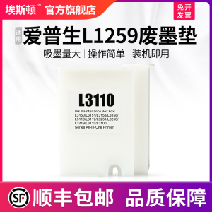 【顺丰】埃斯顿适用爱普生L1259废墨垫 打印机收集垫1259维护箱废墨仓棉收集器瓶送清零软件废墨盒非原装海绵