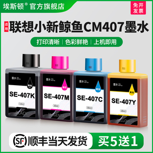 适用联想小新鲸鱼CM407墨水彩色喷墨多功能打印机黑彩色墨水盒专用墨仓式补充装四色墨盒大容量颜料染料墨汁