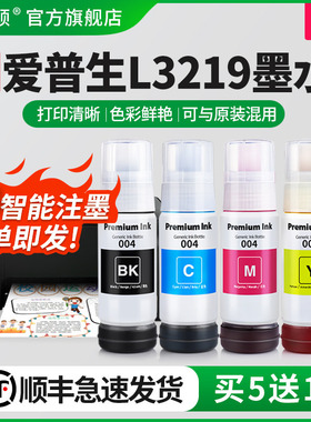 【顺丰】埃斯顿适用epson爱普生L3219打印机墨水 004专用喷墨墨仓式补充装液黑彩四色3219墨盒连供填充非原装
