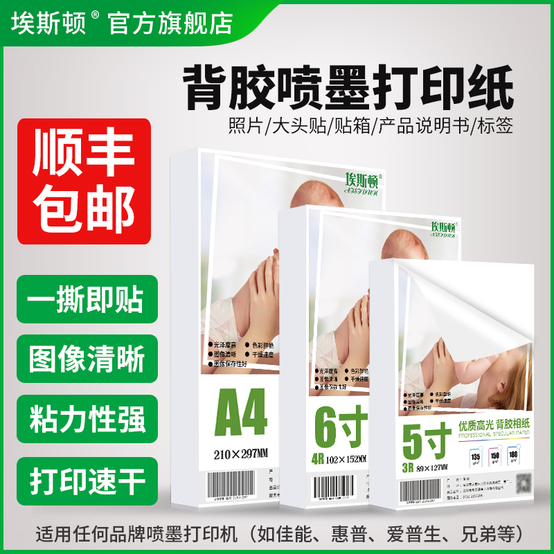 背胶喷墨打印纸5寸6寸7寸8寸A4不干胶大头贴相纸A5高光可自粘贴照片纸证件照A6六寸打印机打照片专用纸A3像纸