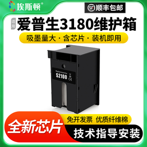 适用epson爱普生3180维护箱T3180D SC-T3180N SC-F500打印机S2100废墨收集垫废墨垫芯片废墨盒废墨仓收集垫器