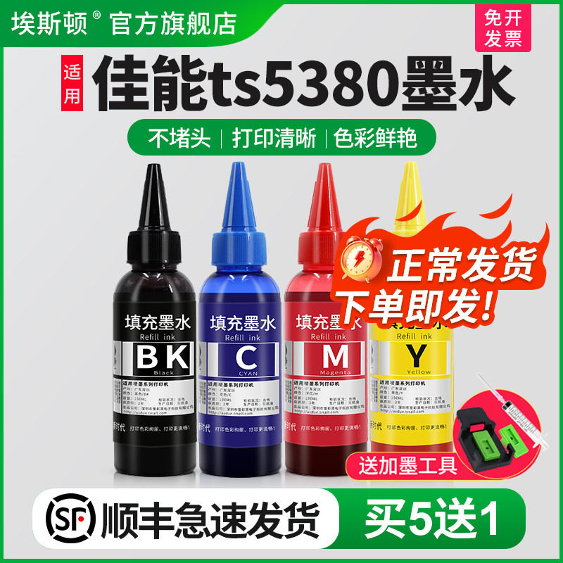 【顺丰】埃斯顿适用canon佳能ts5380墨水PG-860 CL-861XL TS5380墨盒可加墨喷墨打印机黑彩四色连供专用油墨