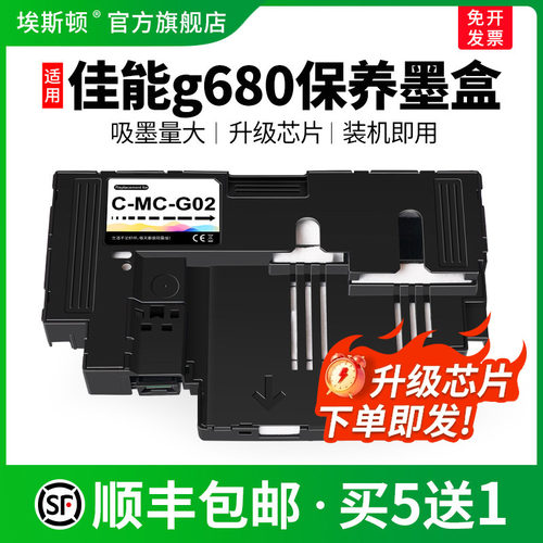 适用佳能g680保养墨盒