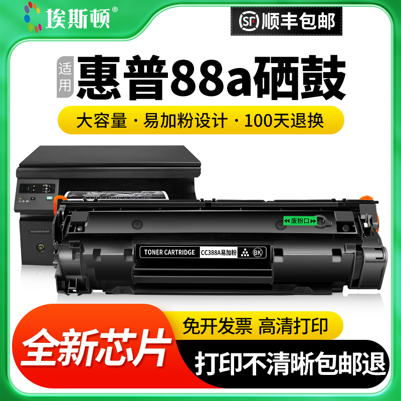 【顺丰】适用HP惠普88a硒鼓 HP388A CC388A CC388AD墨盒 M1136 M1216打印机硒鼓碳粉芯片粉盒激光
