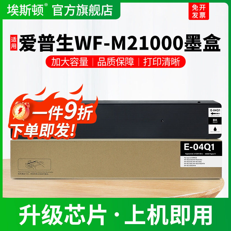 适用EPSON爱普生WF-M21000墨盒M20590a M21000c M20590c M20590b打印机黑色专用颜料墨水盒T04Q1非原装补充液