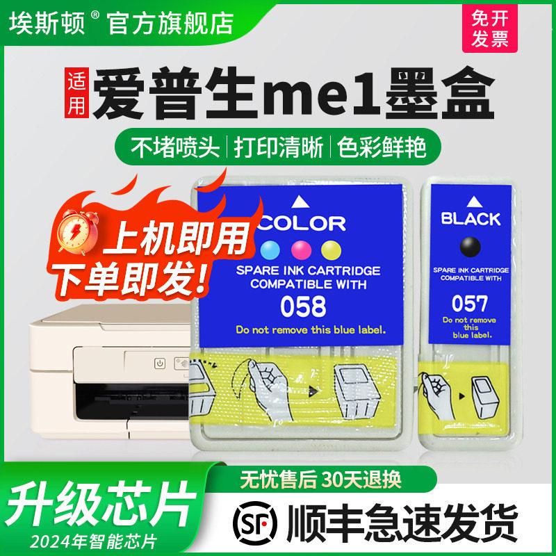 【顺丰】埃斯顿适用epson爱普生me1 b161b墨盒T057 T058墨盒ME1 ME1+墨盒ME100墨盒ME1+打印机黑色彩色非原装