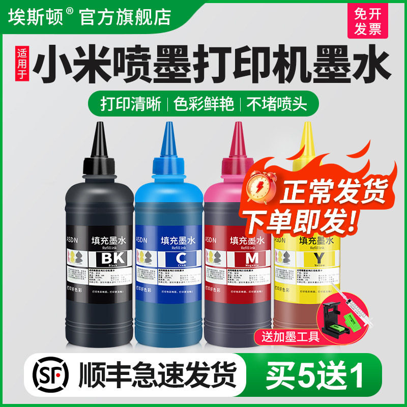 【顺丰】埃斯顿适用小米米家喷墨打印机墨水 通用四4色复印一体机墨盒可加墨彩色油墨汁家用染料BK冲原装补充