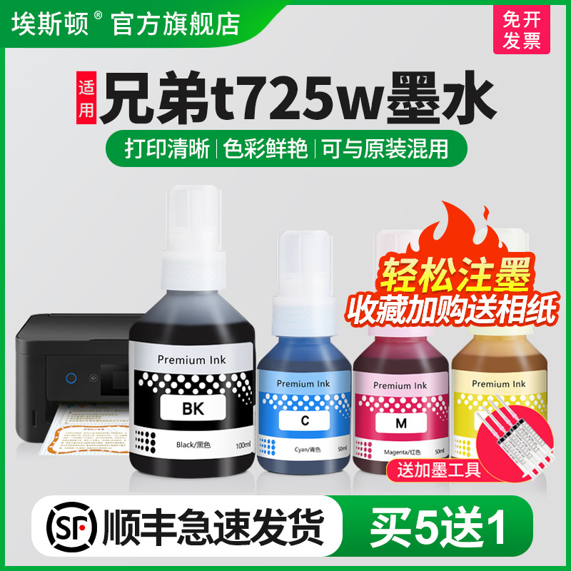 适用兄弟t725dw墨水【买5送1】