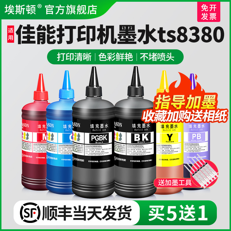 适用佳能墨水ts8380↑顺丰包邮↑