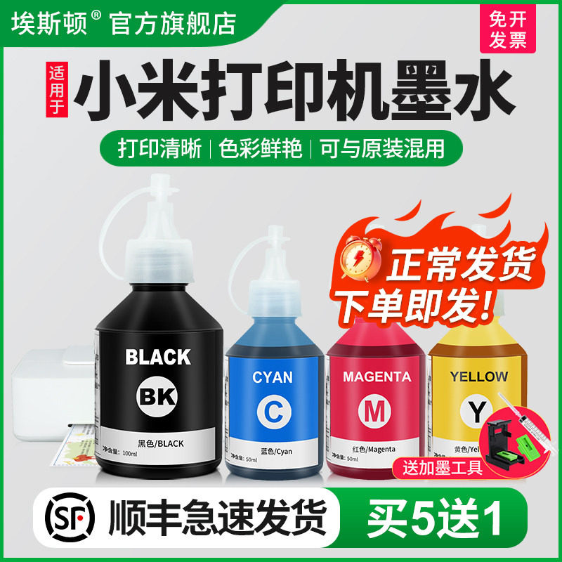 【顺丰】埃斯顿适用小米米家喷墨打印机墨水 复印一体机墨盒通用四4彩色油墨汁家用染料BK米冲非原装补充50ML