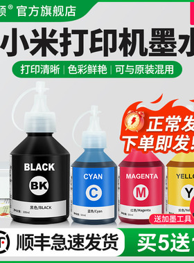 【顺丰】埃斯顿适用小米米家喷墨打印机墨水 复印一体机墨盒通用四4彩色油墨汁家用染料BK米冲非原装补充50ML