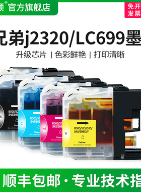【顺丰】埃斯顿适用兄弟j2320 lc699XL打印机墨盒BK黑色LC695XL CMY彩色MFC-J2720墨水非原装可填充加墨连供